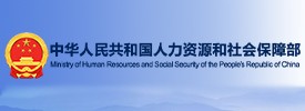中华人民共和国人力资源和社会保障部