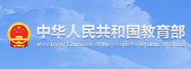 中华人民共和国教育部