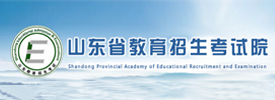 山东省招生考试院
