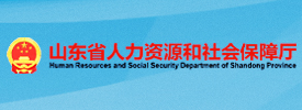 山东省人力资源和社会保障厅