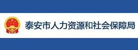 泰安市人力资源和社会保障局