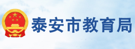 泰安市教育局