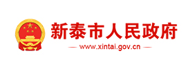 新泰市人民政府