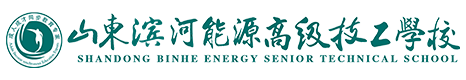 山东滨河能源高级技工学校